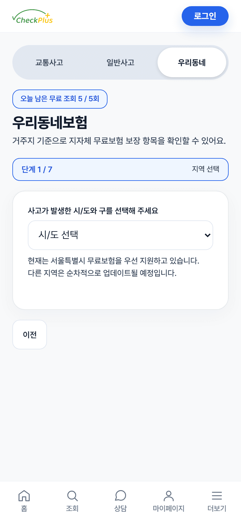 체크플러스 우리동네보험 확인 화면