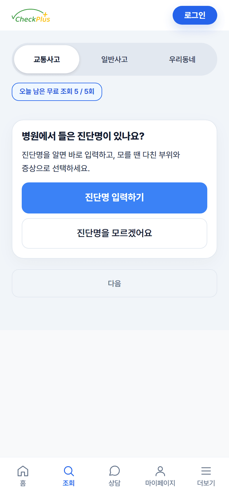 체크플러스 교통사고 입력 화면